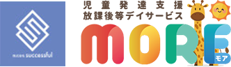 児童発達支援・放課後等デイサービス MORE -モア- 那珂川市片縄校